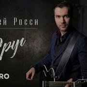 Сергей Росси Друг