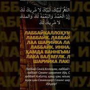 Сура Лаббайка Точики