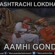 Amhi Gondhali Gondhali