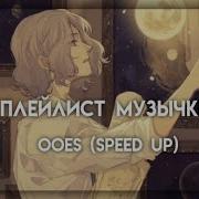 Ooes Плейлист Speed Up