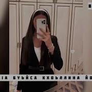 Раяна Асланбекова Мел Йог1У Буьйса