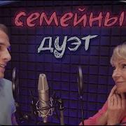 Дуэт Мамы И Сына Лена Василе К