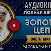 Грин Золотая Цепь Аудиокнига