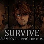 Эпик Выжить