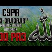 Сура Иза Зулзилат 100 Раз