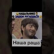 Зачем Ругаешься Начальник