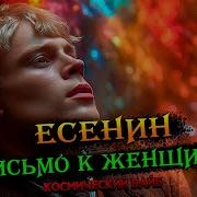 Андрей Сенин Есенин