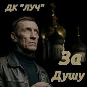 Дк Луч