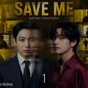 Save Me Фанфик