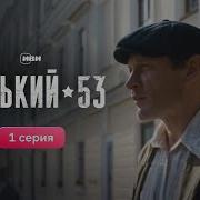 Горький 53