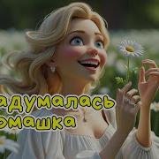 На Ромашке Я Гадала Веселая Песня Алексч Музыка Песня