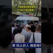 上海爆发警民抗议