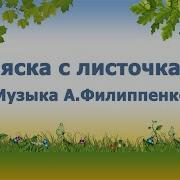 Пляска С Листочками Филиппенко