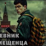 Аудиокниги Попаданцы