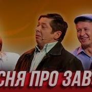 Уральские Пельмени Песни Финальные