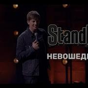 Stand Up Щербаков