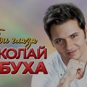 Николай Рябуха Твои Глаза