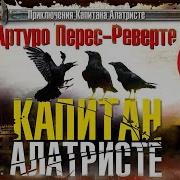 Артуро Перес Реверт