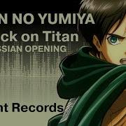 Guren No Yumiya На Русском