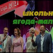 На Выпускной Ягода Малинка Переделанная