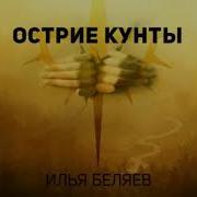 Илья Беляев Острие Кунты