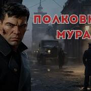Аудиокниги Полковник Мура