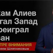 Ильхам Алиев Широко Шагает