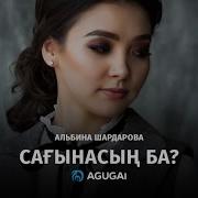 Альбина Шардарова Сагынасын Ба Скачать Песню