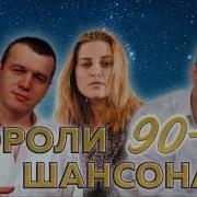 Короли Шансона 90