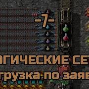 Factorio Логическая Сеть Погрузка На Заказ