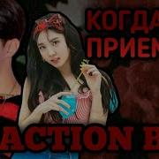 Реакция Bts Т И Приёмная