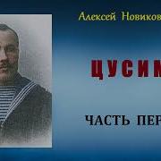 Аудио Книга Цусима