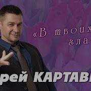 Шансон 2025 В Твоих Глазах