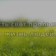 Вся Земля Хвалу Поет Минус