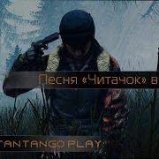 Dayz Standalone Читачок