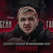 Я Гусейн Гасанов 10 Часов