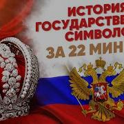 Государственная Символика Рф