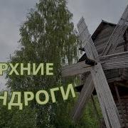 Мандроги