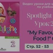 Английский В Фокусе 2 Класс Урок 11 My Favourite Food