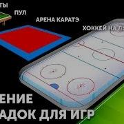 Игровые Поля