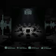 Trueтень Rehab