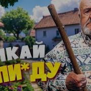 Дед Толя