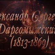 Даргомыжский