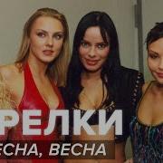 Стрелки Весна Весна