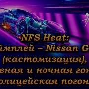 Need For Speed Heat Nissan Gt R Кастомизация Дневная И Ночная Гонки