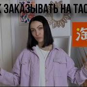 Таобао На Русском