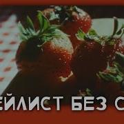 Мелодич Без Слов Спид Ап