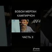 Кампирчон