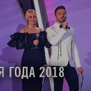 Песня Года 2018 19