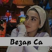 Жайна Матцаева Везар Са